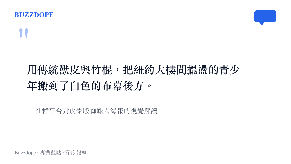引言圖卡呈現社羣對皮影版蜘蛛人海報將西方超級英雄搬上東方布幕的視覺解讀