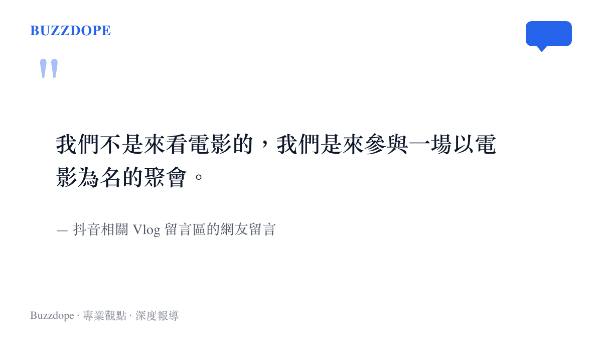 引言圖卡呈現抖音網友留言，表示參加觀影團是為了參與以電影為名的聚會而非單純看電影。