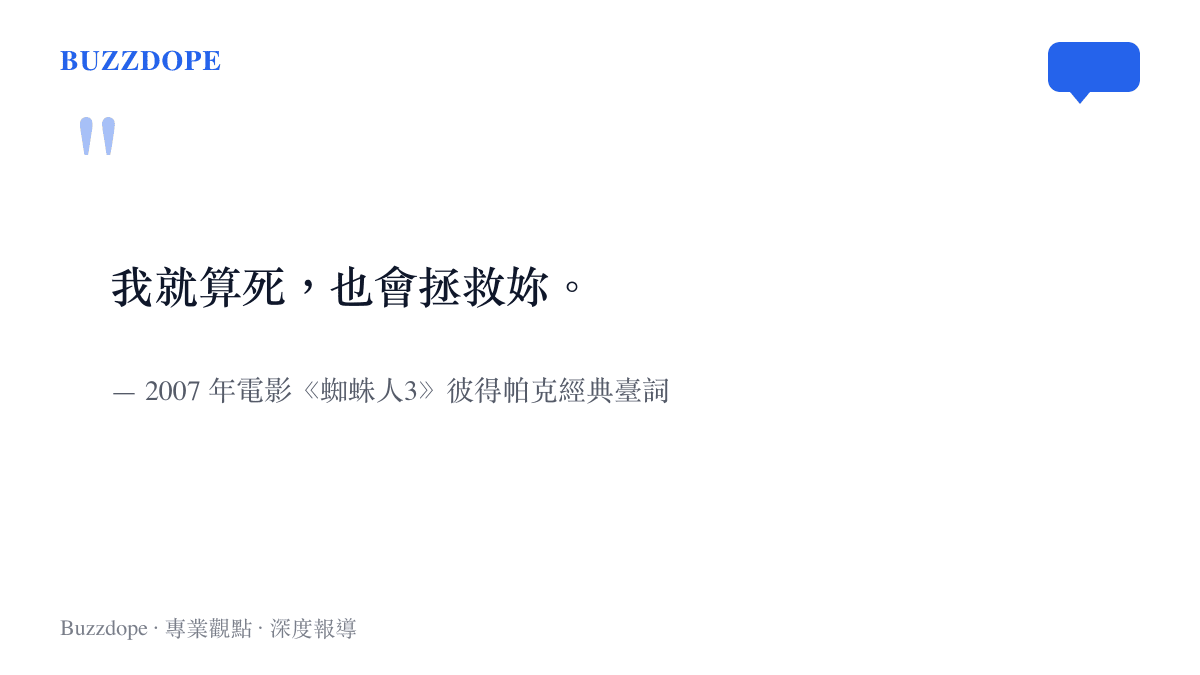 電影《蜘蛛人3》中彼得帕克關於拯救摯愛的經典臺詞