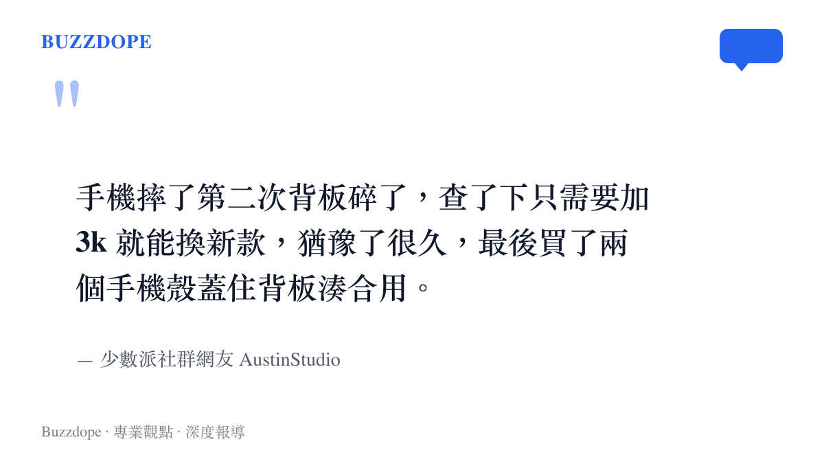 引述少數派網友講述手機背板摔碎後放棄換新機決定買手機殼遮掩的真實心聲