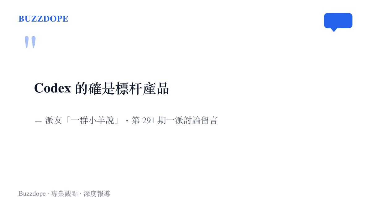 派友一羣小羊說在 AI 代碼助手投票討論區留下四讚留言，寫著 Codex 的確是標杆產品