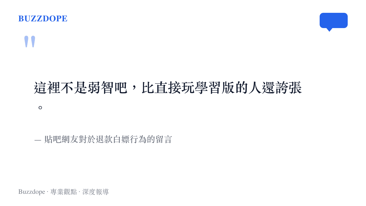 貼吧網友批評退款白嫖行為比直接玩盜版還要誇張的引言
