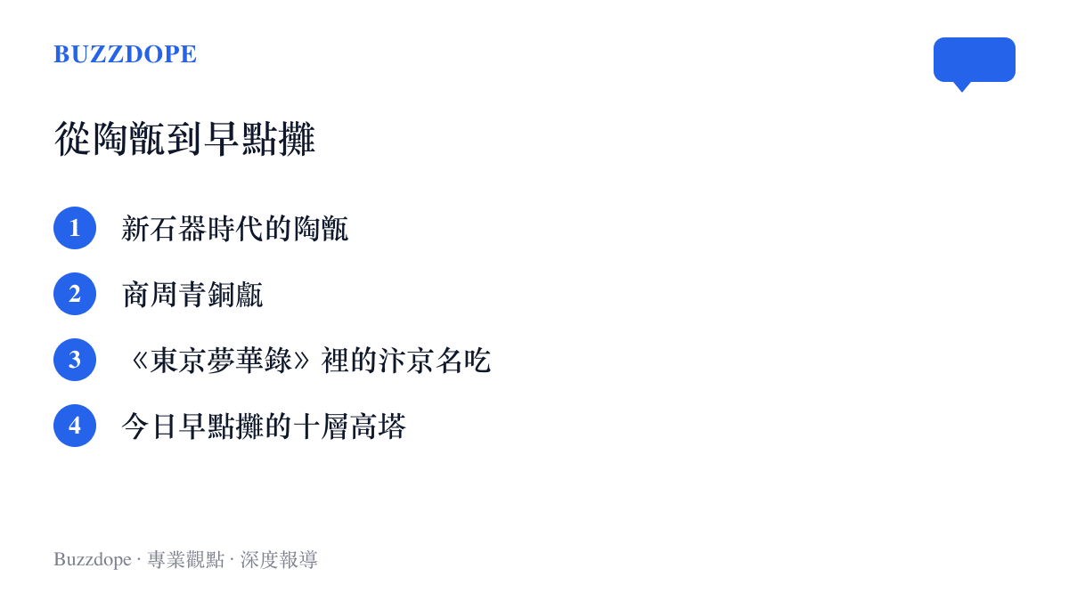 蒸籠的時間軸四站：新石器陶甑、商周青銅甗、宋代汴京包子名喫，到今日早點攤的十層高塔