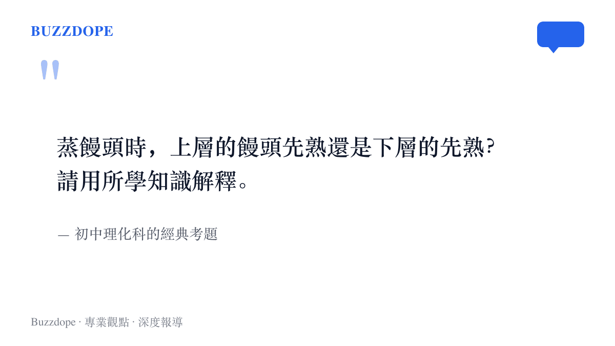 初中理化經典考題提問：蒸饅頭時上層還是下層先熟，並要求以液化放熱原理作答