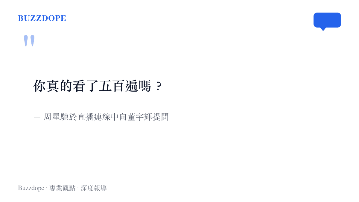 周星馳在直播連線時向董宇輝提出關於觀看大話西遊五百遍的質疑畫面