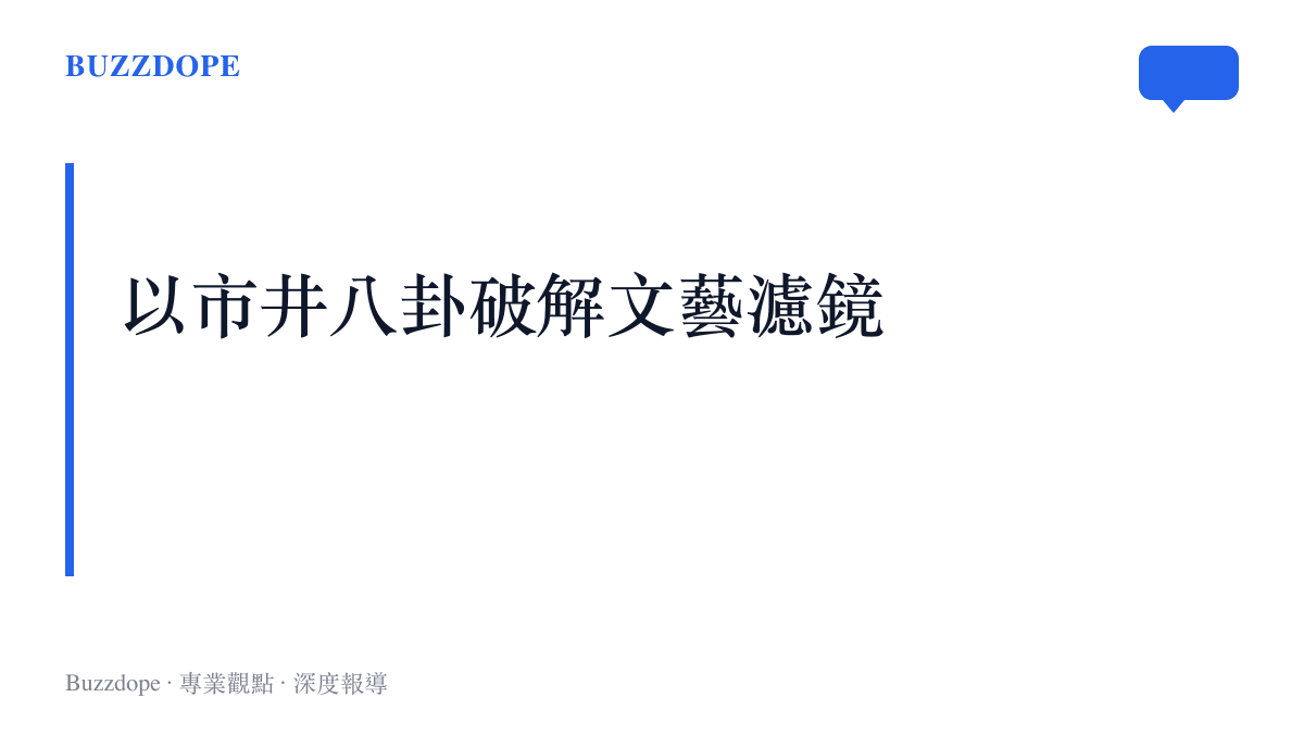 文字圖卡呈現周星馲用直白的私人問題，打破董宇輝直播間慣有文藝包裝的現象