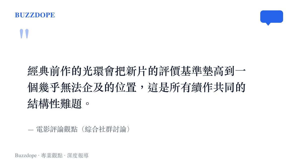 電影評論：經典續作面臨評價基準被墊高的結構性難題