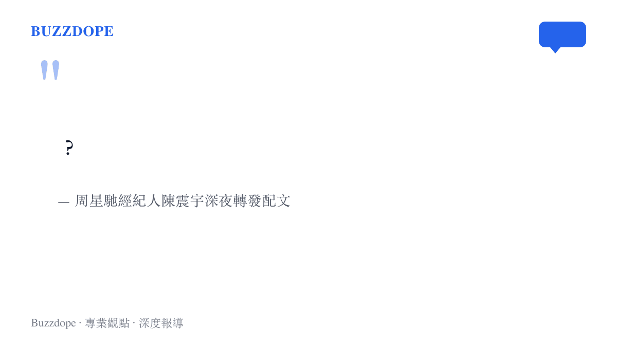 周星馳經紀人陳震宇深夜轉發觀眾票根照片，僅回覆一個問號，把票房爭議的解讀空間留給輿論