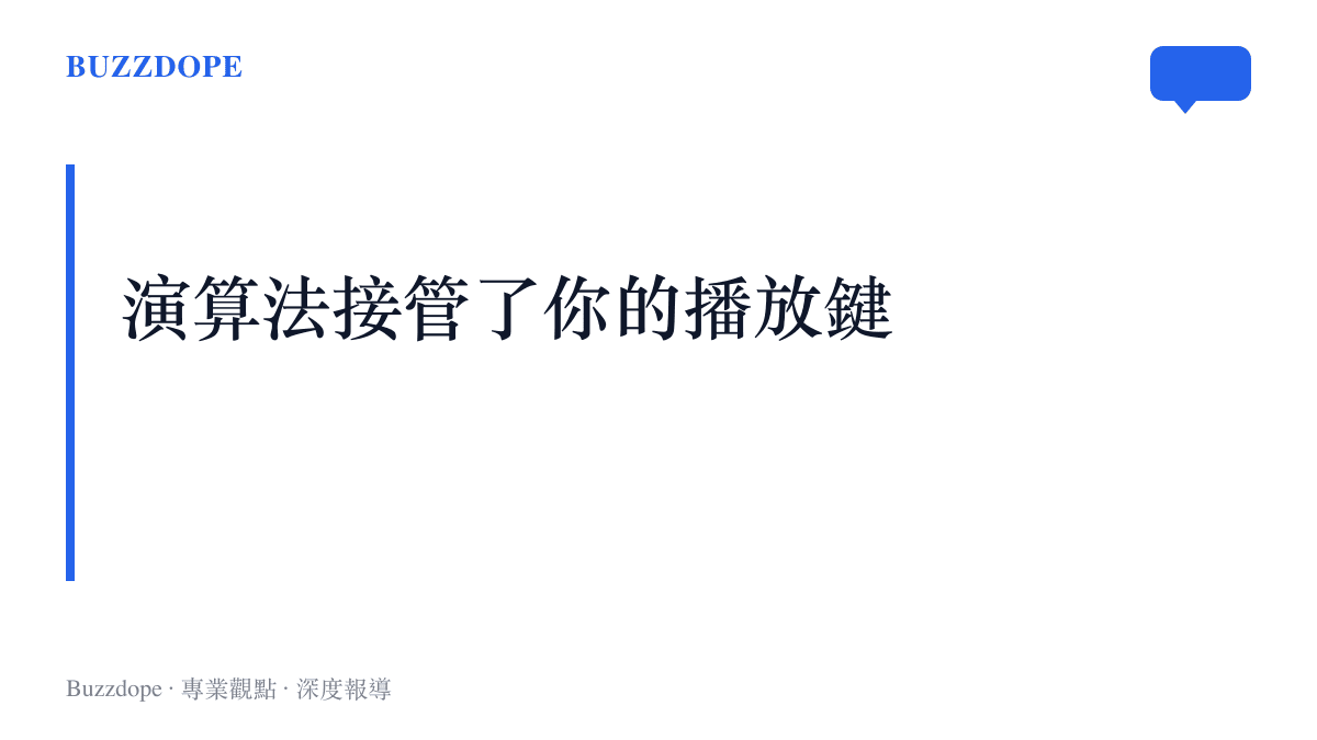 探討串流平臺如何透過精準推薦系統，逐步接管現代人的日常音樂選擇與聆聽習慣