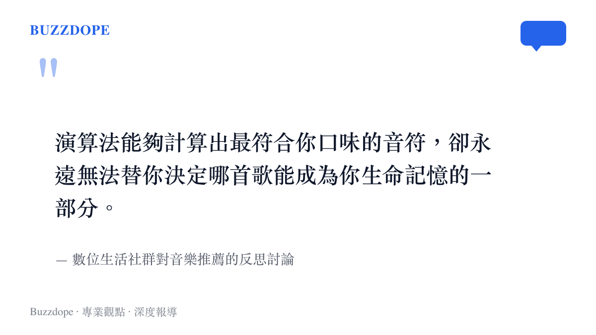 引述網友在社羣平臺對演算法侷限性與音樂情感連結無法被取代的反思評論