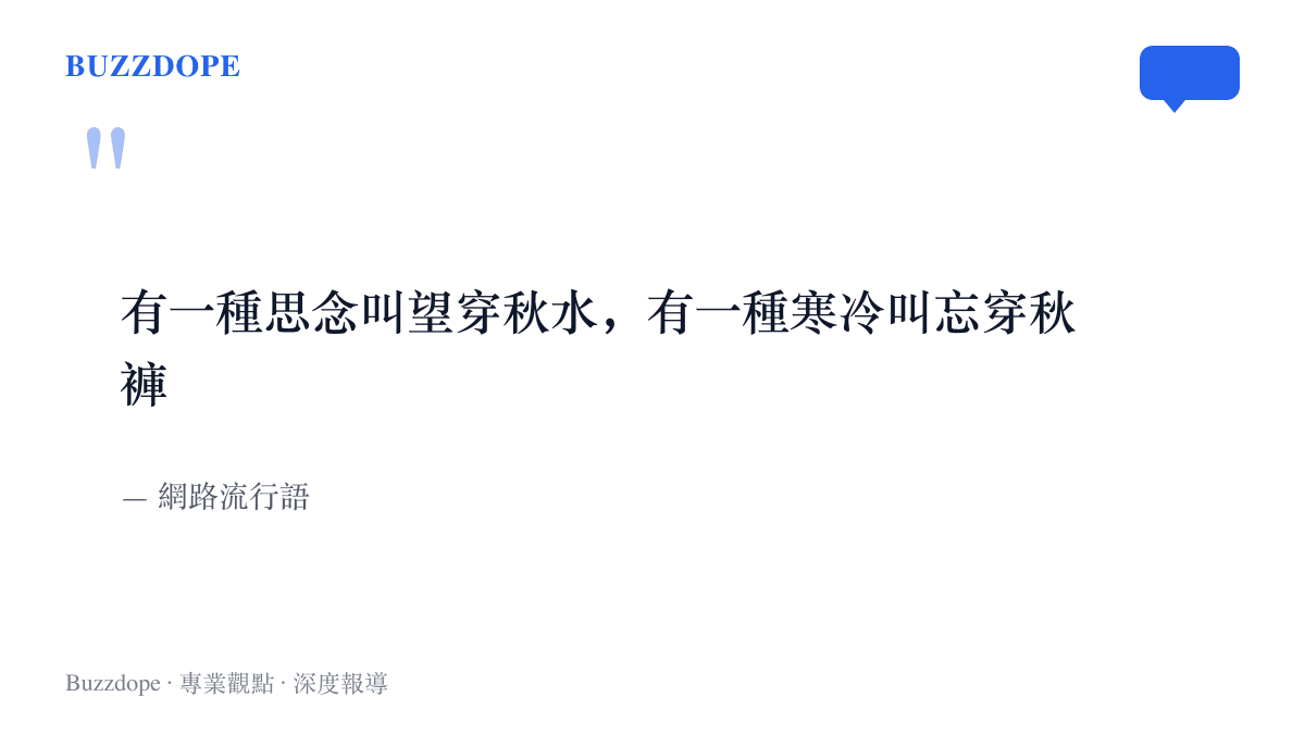 這句網路流行語「有一種思念叫望穿秋水，有一種寒冷叫忘穿秋褲」被整理成圖，點出強冷空氣預報期間留言區年年回鍋的秋褲玩笑