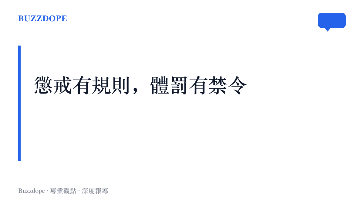 圖卡寫出這一節的主張：2021年3月施行的《中小學教育懲戒規則（試行）》賦予教師懲戒權，同時明文禁止以擊打、刺扎等方式直接造成身體痛苦的體罰