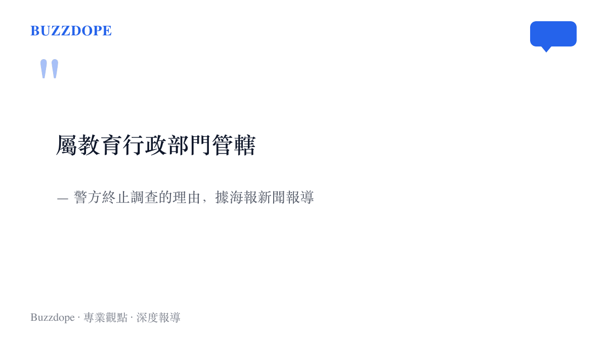 引言圖卡呈現警方當年終止調查所持的理由：此案屬教育行政部門管轄，這個定性其後經兩級法院判決撤銷