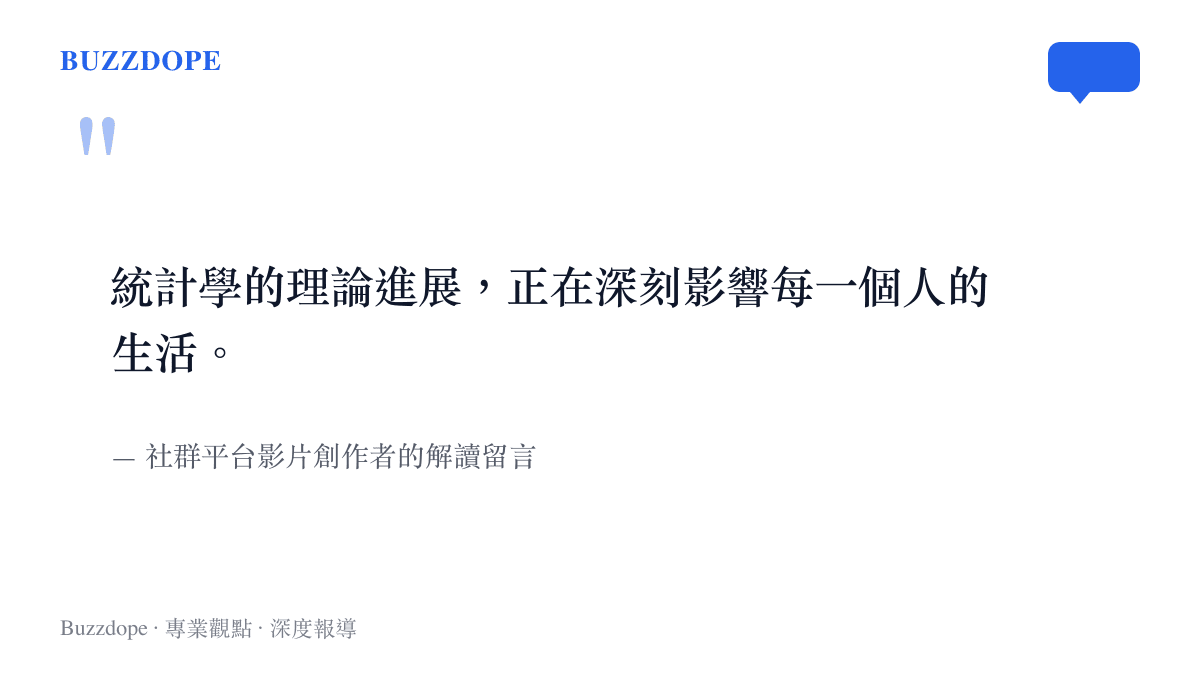 引言圖卡呈現社羣平臺影片創作者對統計學理論如何影響日常生活的解讀