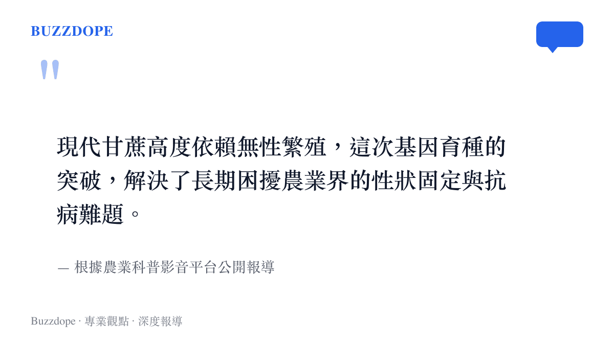 引述農業科普平臺對於甘蔗基因育種突破解決抗病難題的說明