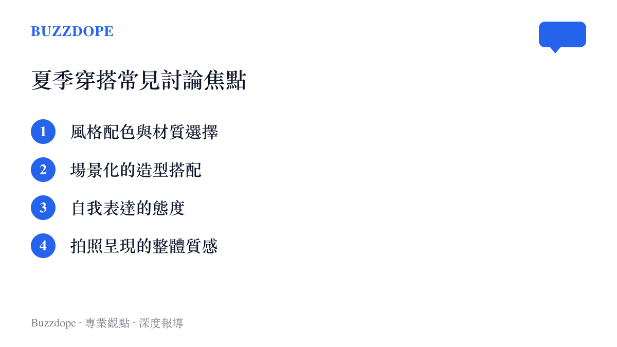夏季穿搭常見討論焦點包括風格配色場景搭配自我表達與拍照質感