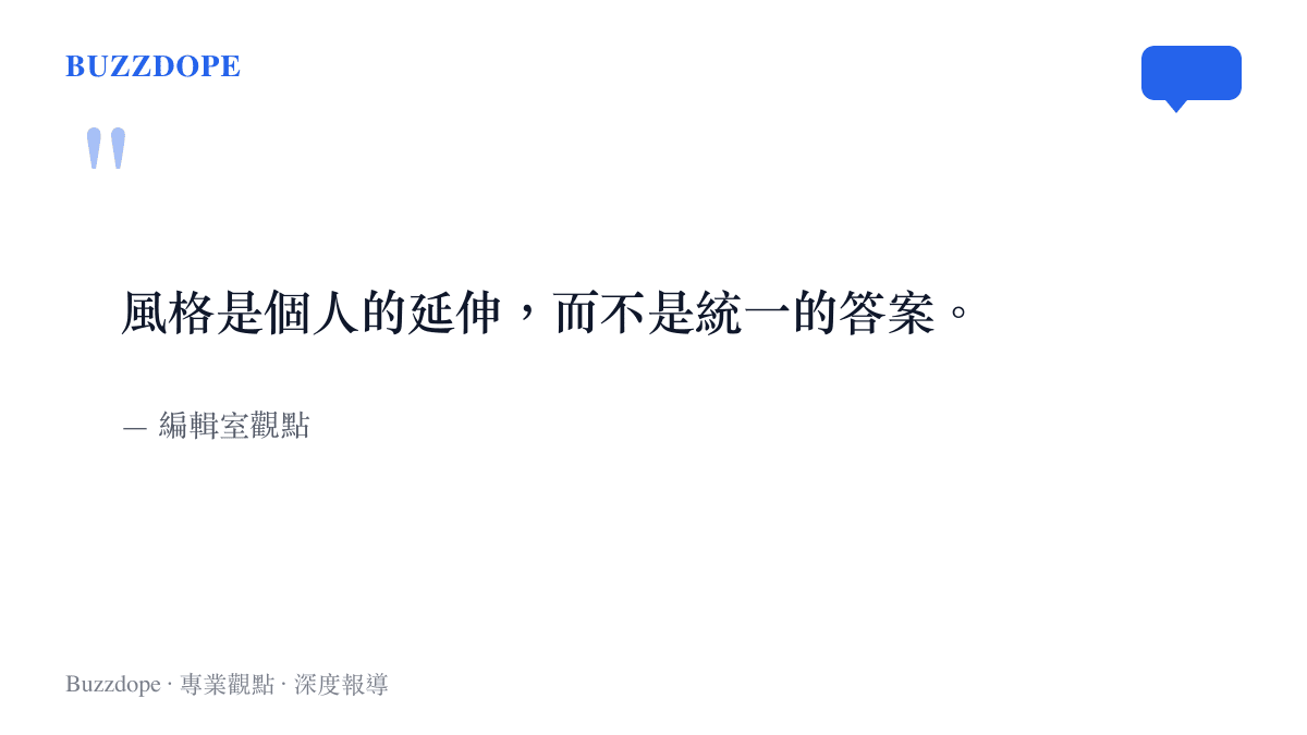 風格是個人延伸而非統一答案的編輯室觀點圖卡