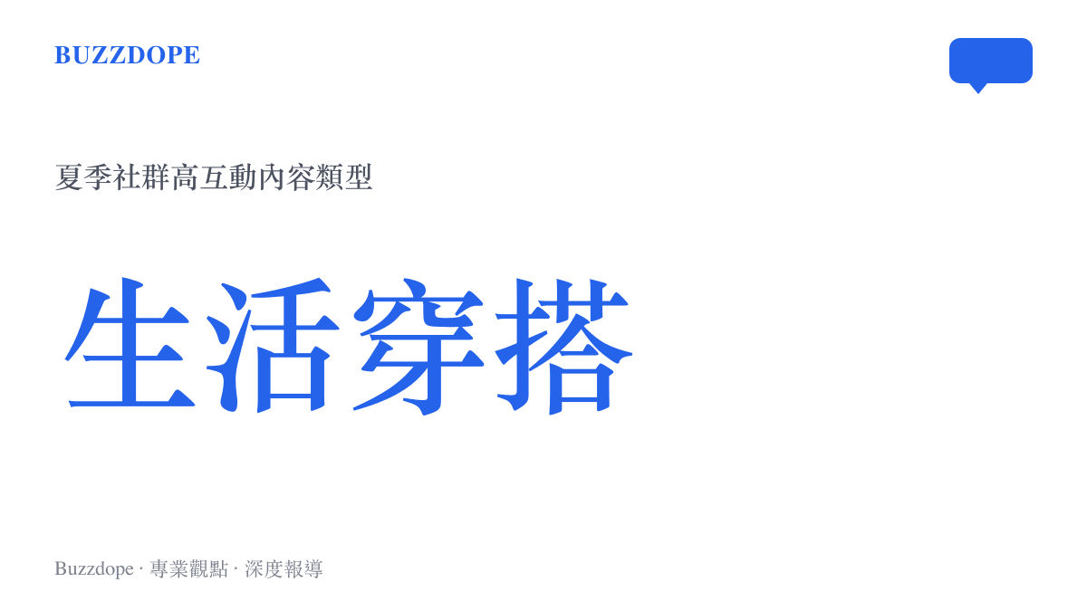 夏季生活穿搭是社羣平臺高互動的內容類型示意圖