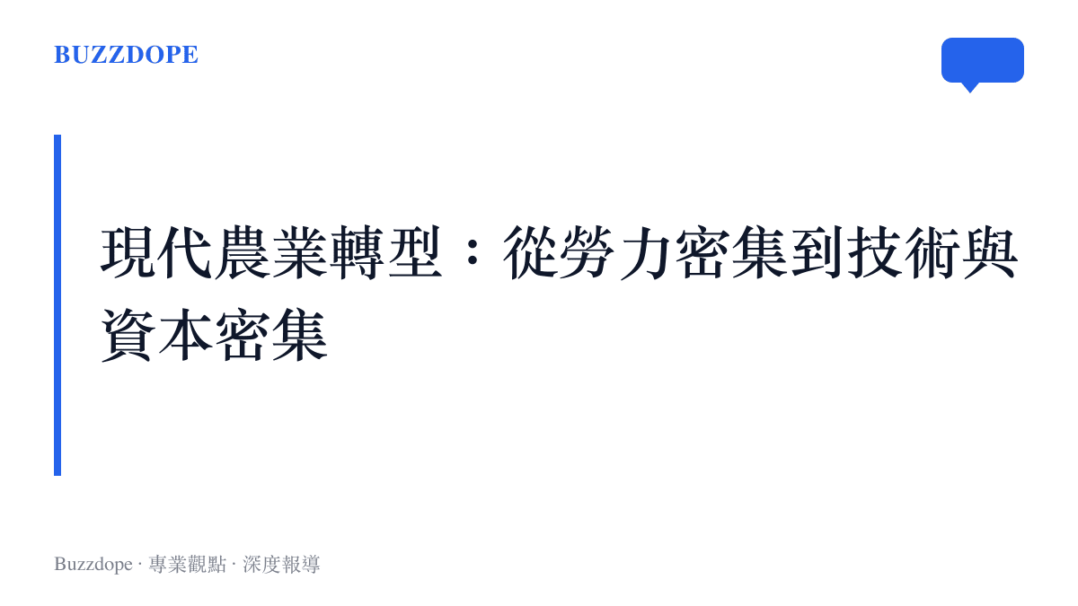 說明現代農業正逐漸擺脫看天喫飯的模式，轉向依賴規模化經營、資本投入與系統化技術整合