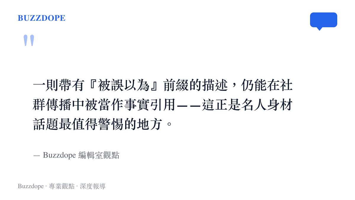 編輯室觀點引語：帶有不確定性的名人身材描述在社羣傳播中容易被當作事實的風險提示