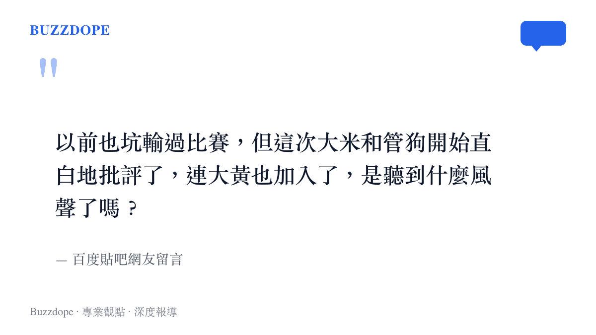 引述百度貼吧網友對於電競圈內人士集體批評選手現象的疑惑與觀察