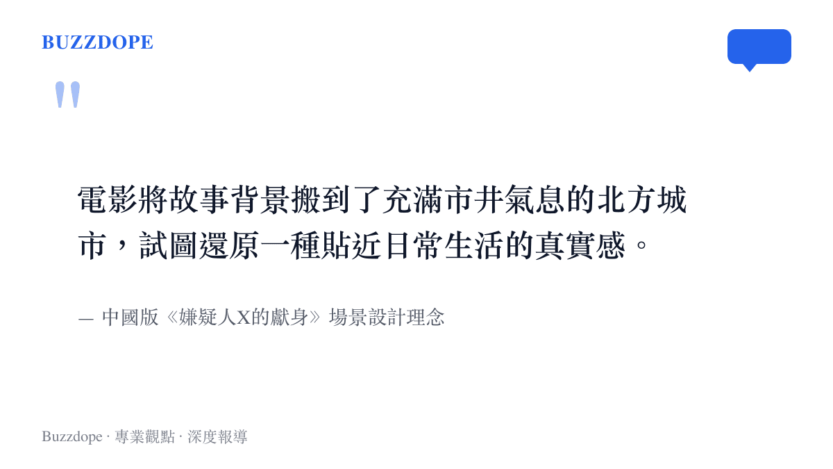 引述中國版《嫌疑人X的獻身》電影場景設計理念，說明劇組如何將背景搬到充滿市井氣息的北方城市以還原日常生活真實感