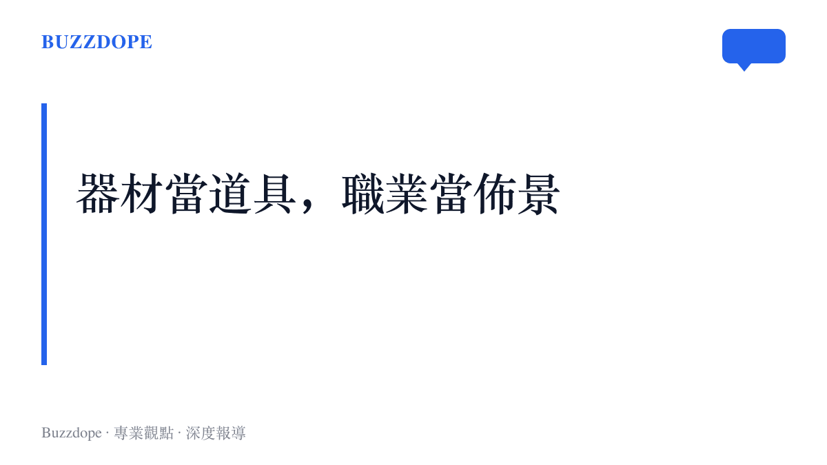 圖卡以「器材當道具，職業當佈景」為題，點出運動器材被挪用為遮身道具後，女子運動員集體表達不滿的爭議核心
