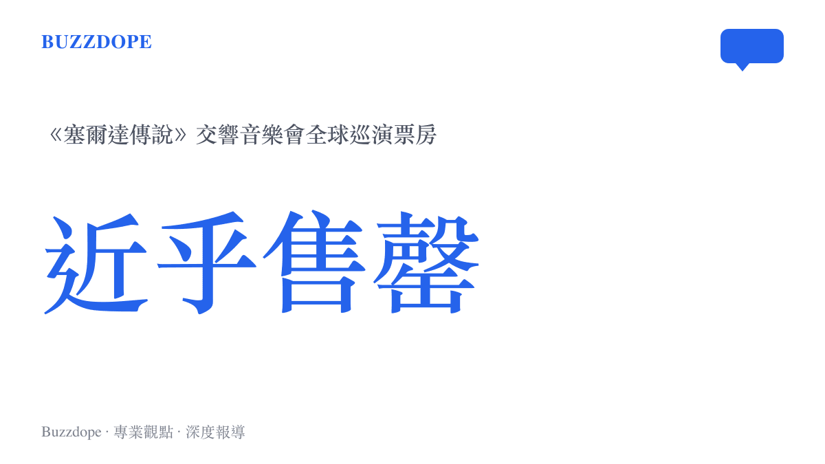 統計圖卡呈現塞爾達傳說交響音樂會全球巡演的票房銷售率高達近乎售罄的狀態