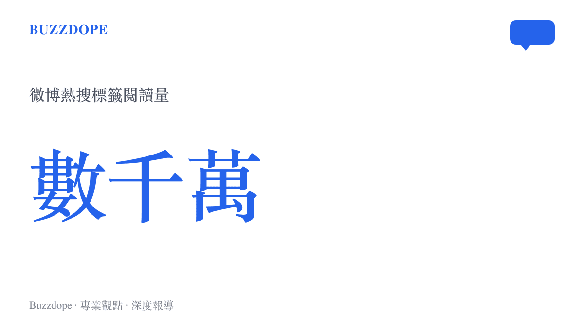 統計圖卡呈現敘利亞前總統被判死刑標籤在微博累積超過數千萬次閱讀量