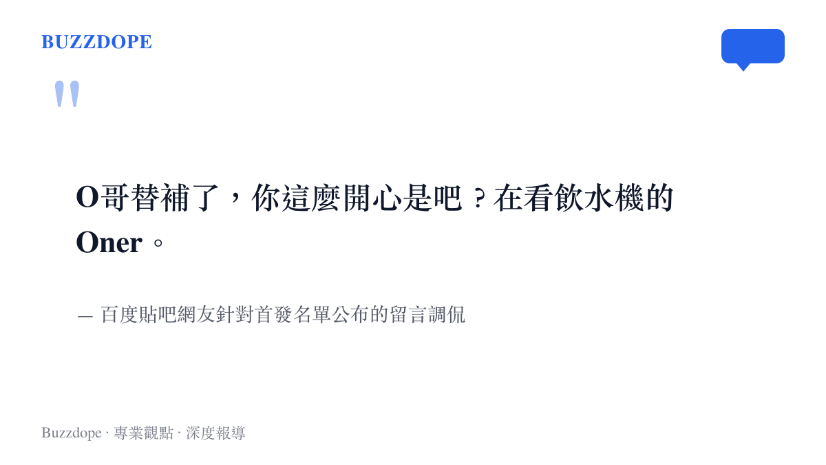 O哥替補了，你這麼開心是吧？在看飲水機的Oner。