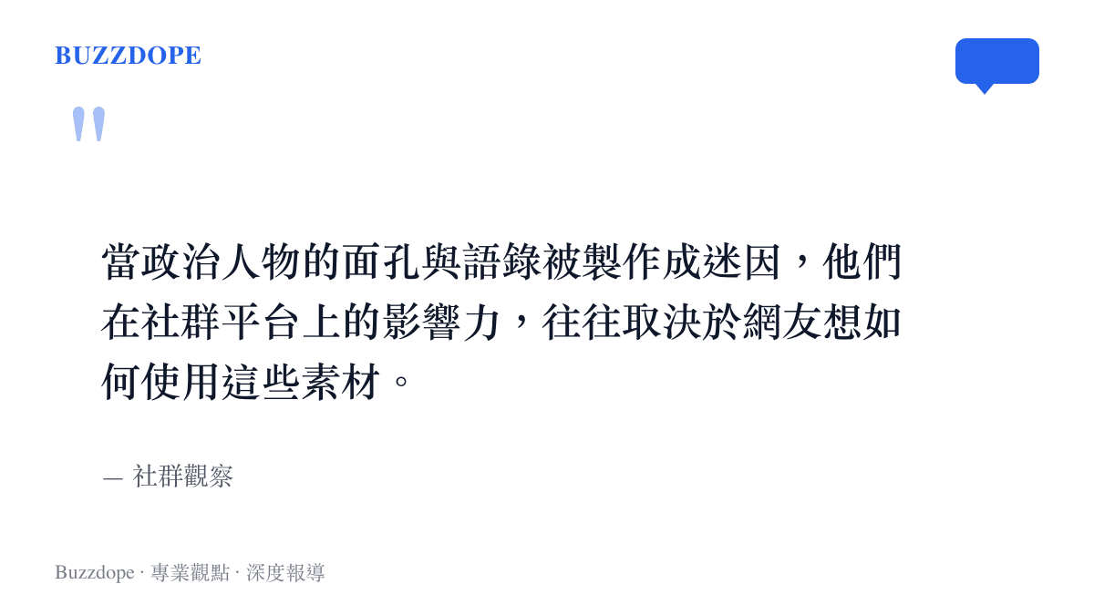 引述關於政治人物形象如何被網友轉化為迷因素材的觀察