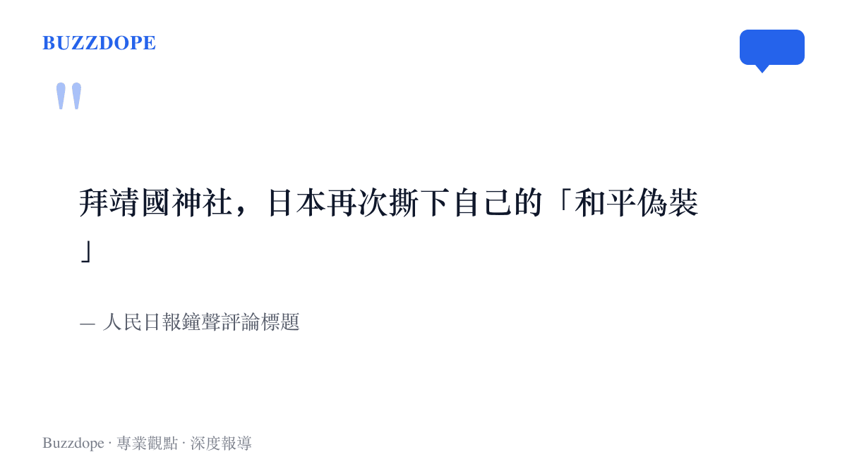 人民日報鐘聲評論的標題引文，指出日本首相供奉祭品與政要參拜靖國神社的行程，並以撕下和平偽裝作結