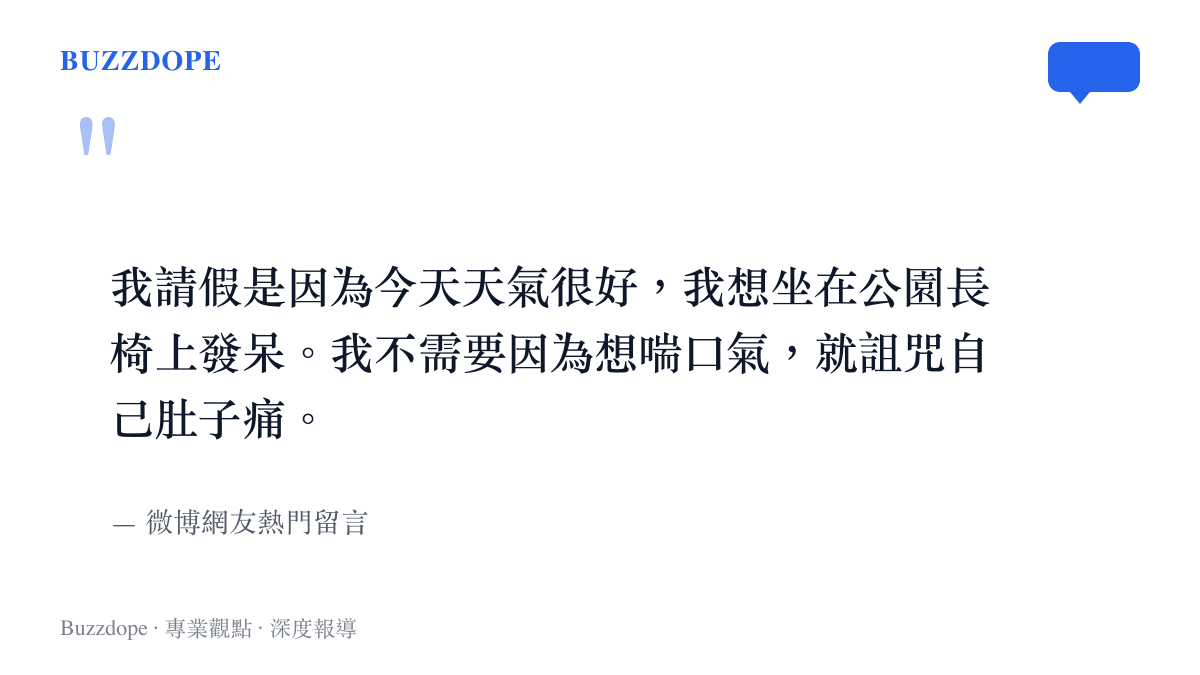 一名微博網友分享自己為了享受好天氣而請假的直白留言圖卡