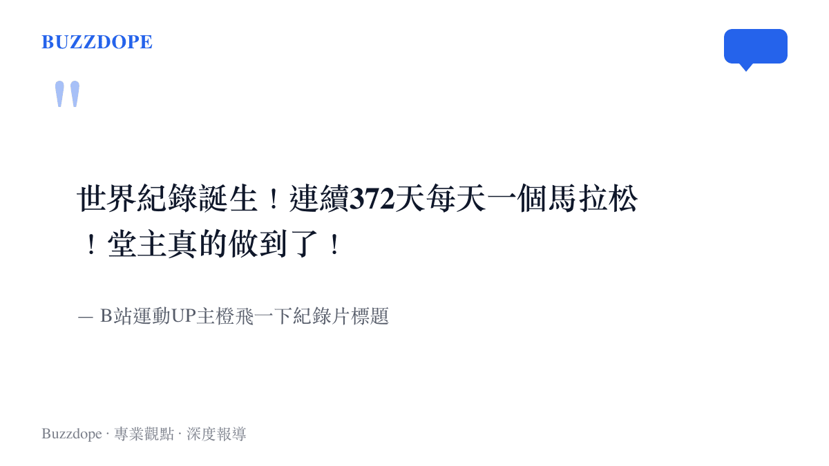 引述B站運動創作者橙飛一下發布的紀錄片標題，宣布堂主完成連續372天每日全馬壯舉