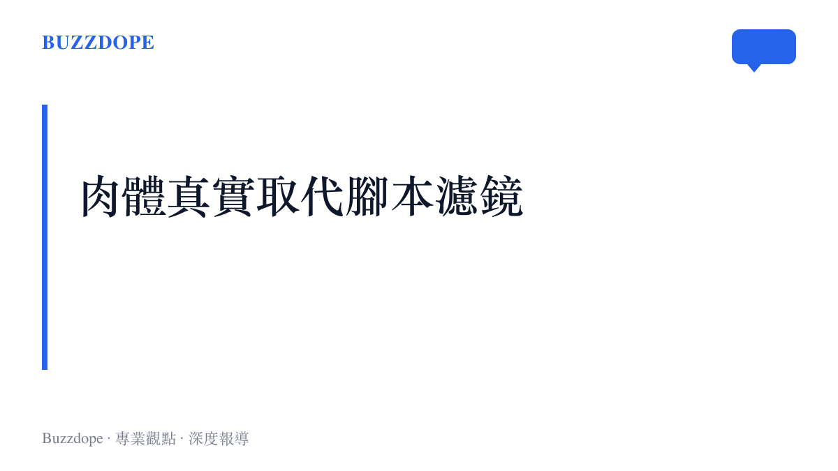 段落標題卡片寫著肉體真實取代腳本濾鏡，探討極限運動直播如何吸引現代觀眾
