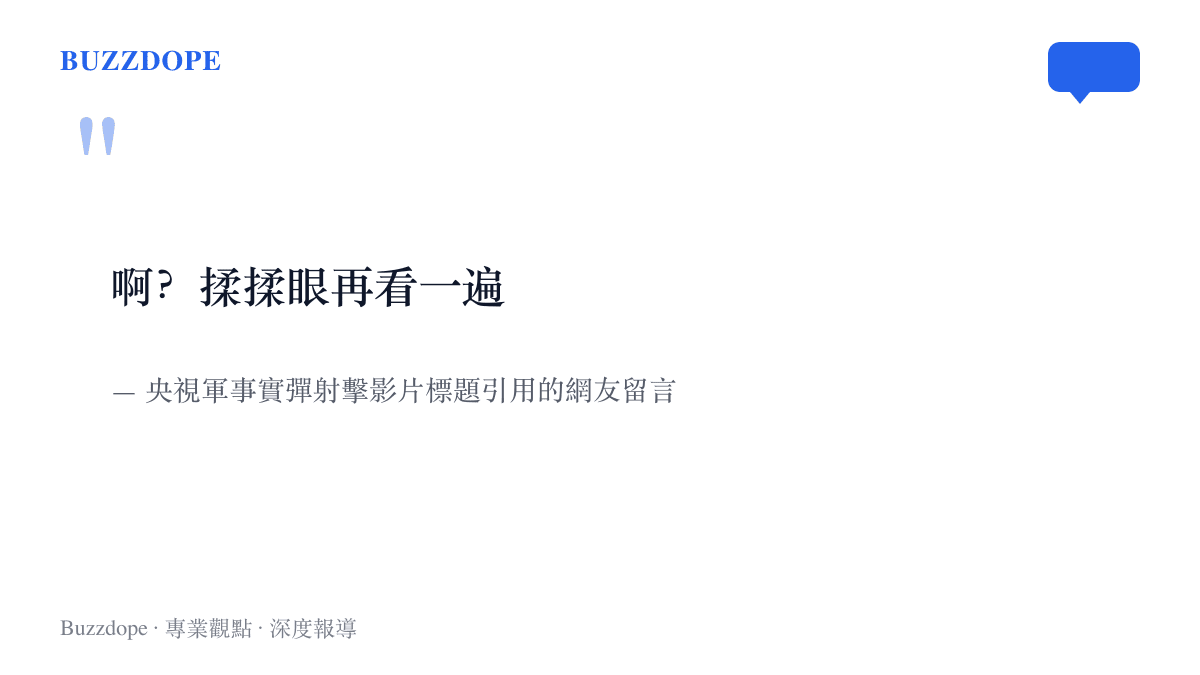 央視軍事把網友留言「啊？揉揉眼再看一遍」直接寫進實彈射擊影片標題，官方帳號與彈幕觀眾共用同一句話