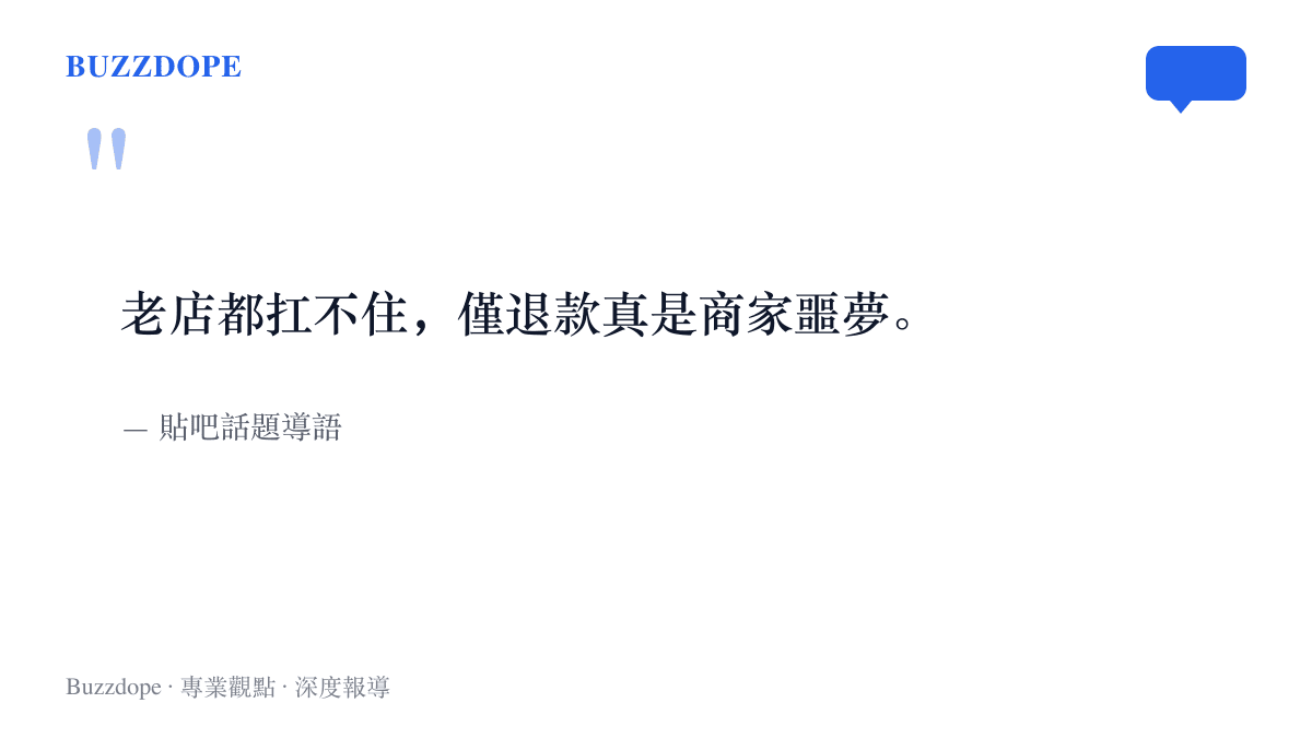 引言圖卡呈現貼吧話題導語直指老店都扛不住、僅退款是商家噩夢的說法