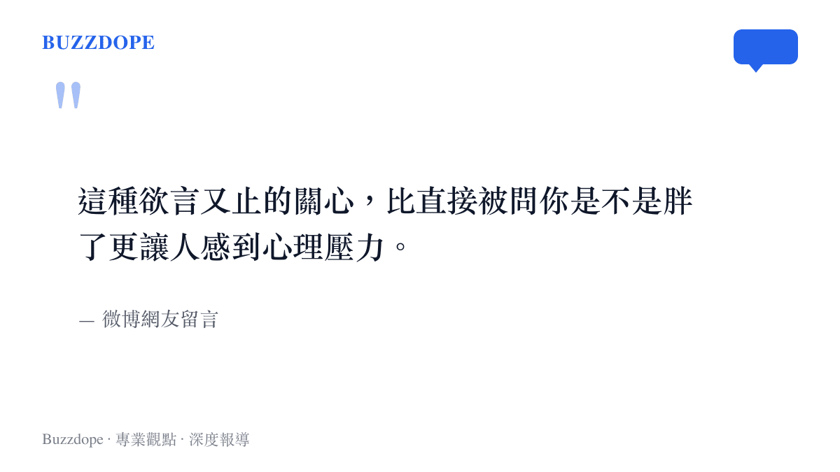 引述微博網友留言，指出欲言又止的關心反而會帶來更大的心理壓力