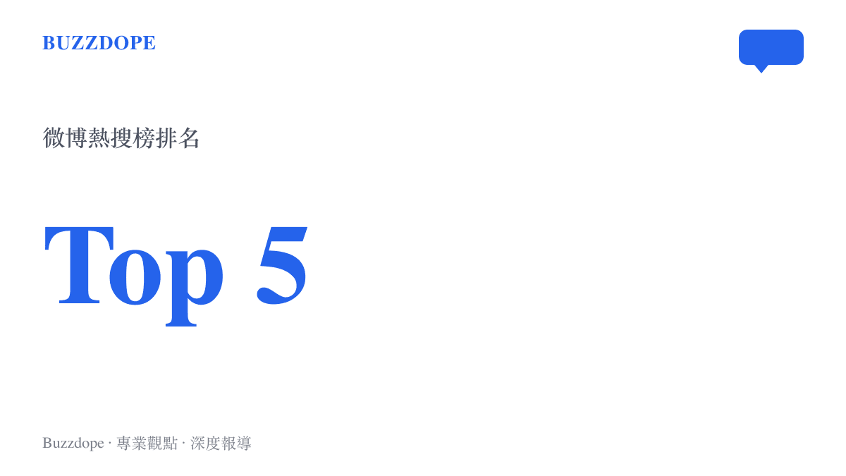 統計圖卡呈現該話題登上微博熱搜前五名的網路聲量