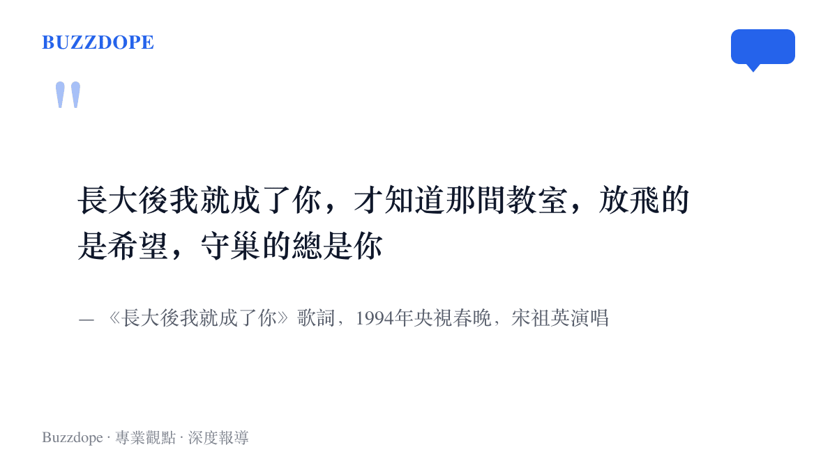 引言圖呈現1994年央視春晚歌曲《長大後我就成了你》的副歌歌詞，描寫成為老師之後才讀懂的教室與黑板