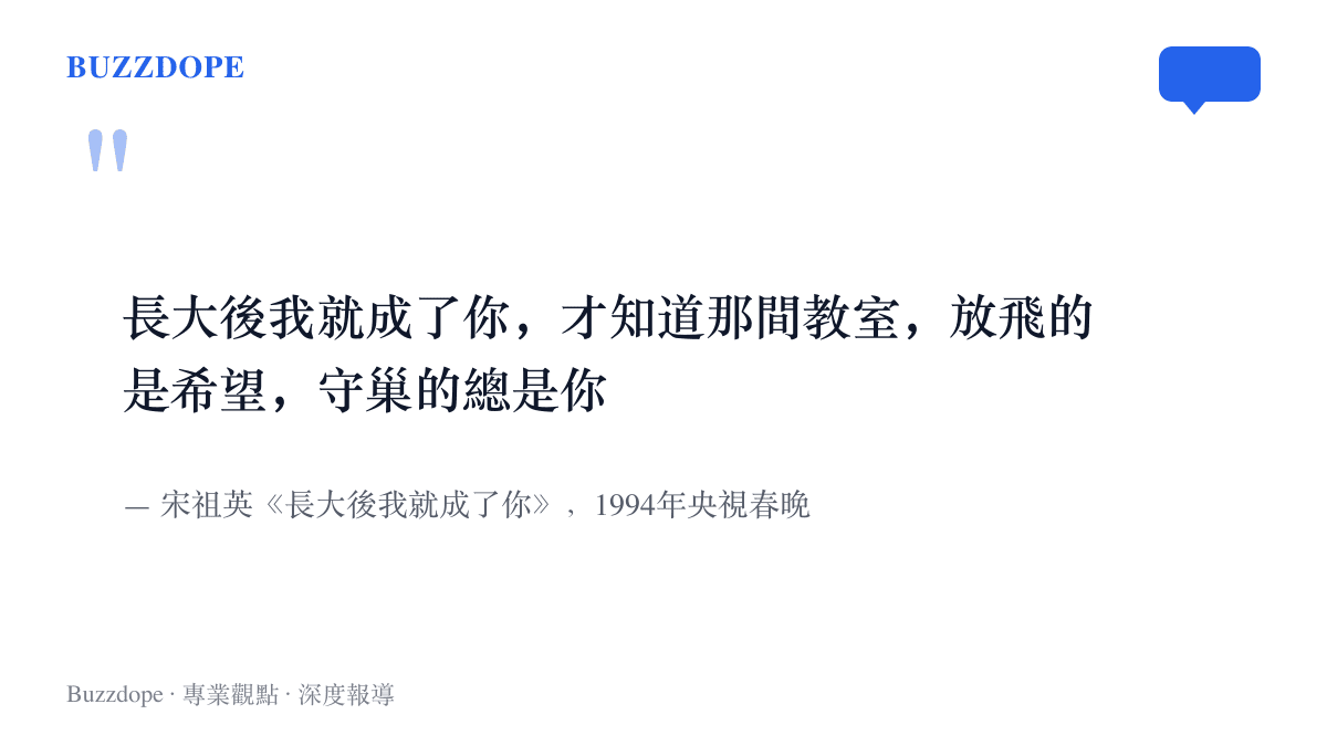 宋祖英在1994年央視春晚演唱《長大後我就成了你》的歌詞，描寫老師守在教室、放飛學生的意象