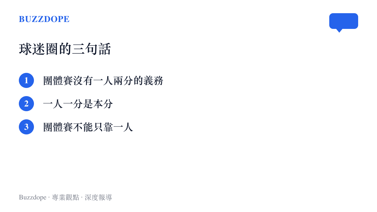 清單列出球迷圈在團體賽後常用的三句話：沒有一人兩分的義務、一人一分是本分、團體賽不能只靠一人