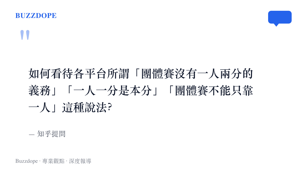 知乎一條提問的原文，將球迷圈流傳的三句團體賽話術並列陳列，向網友徵求評價