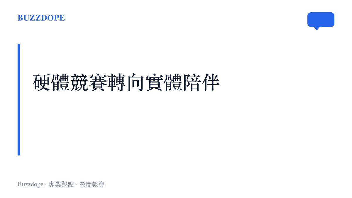 段落標題卡呈現智慧型手機與AI硬體的發展焦點轉向日常陪伴與實體互動