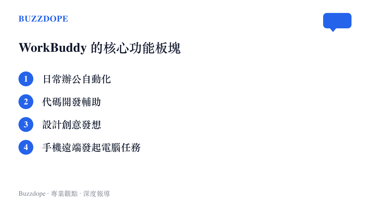 騰訊 WorkBuddy 涵蓋日常辦公、代碼開發與設計創意三大工作場景，並支援手機遠端遙控電腦執行任務。