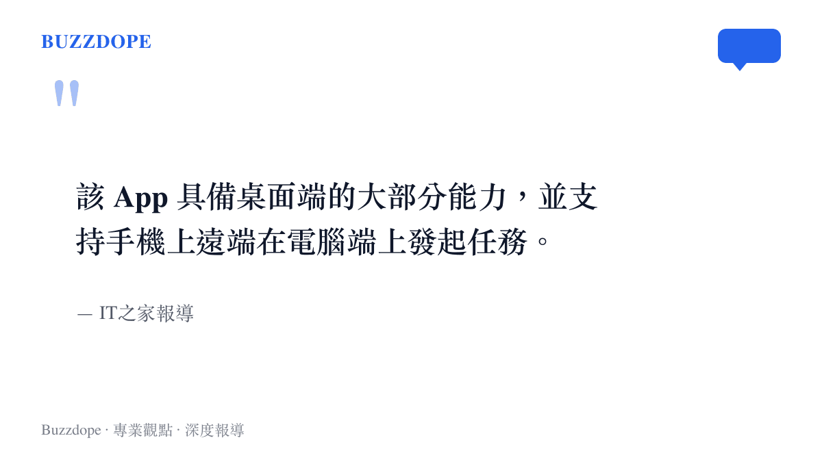 引述科技媒體報導指出，WorkBuddy 支援手機遠端遙控電腦執行任務，具備桌面端完整功能。