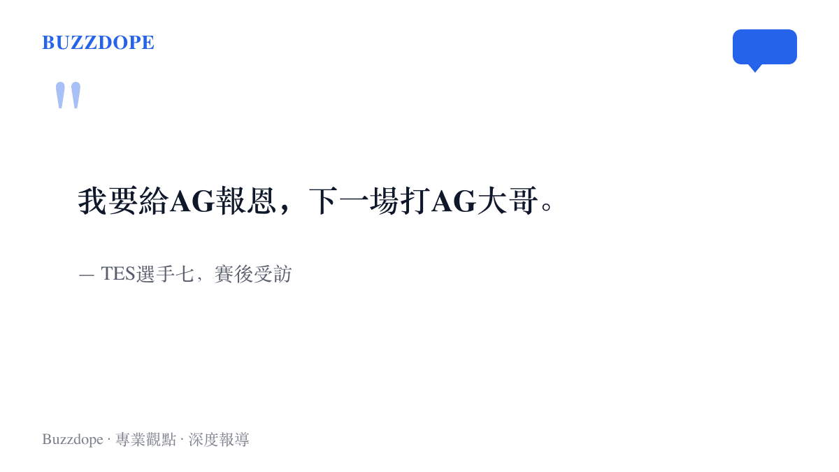 引言圖卡寫出TES選手七在賽後採訪中表示要給AG報恩、下一場將對上AG的原話
