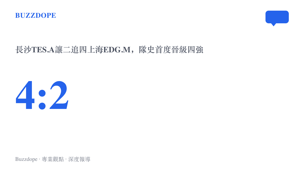 數據圖卡呈現長沙TES.A在2026年KPL夏季賽季後賽以4比2淘汰上海EDG.M的系列賽比分，並標註先輸兩局再連趕四局的逆轉結果