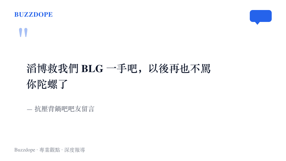 抗壓背鍋吧一位 BLG 粉絲向 TES 求情，承諾只要放 BLG 晉級，以後不再罵陀螺