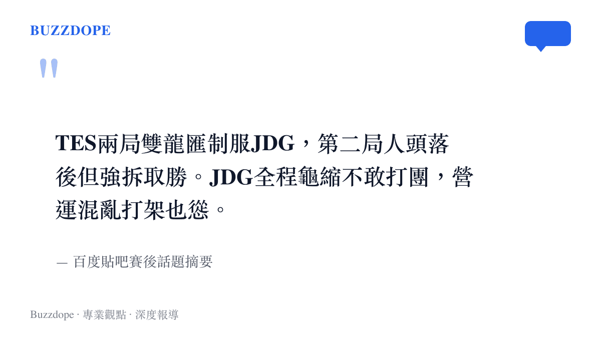 TES兩局雙龍匯制服JDG，第二局人頭落後但強拆取勝。JDG全程龜縮不敢打團，營運混亂打架也慫。